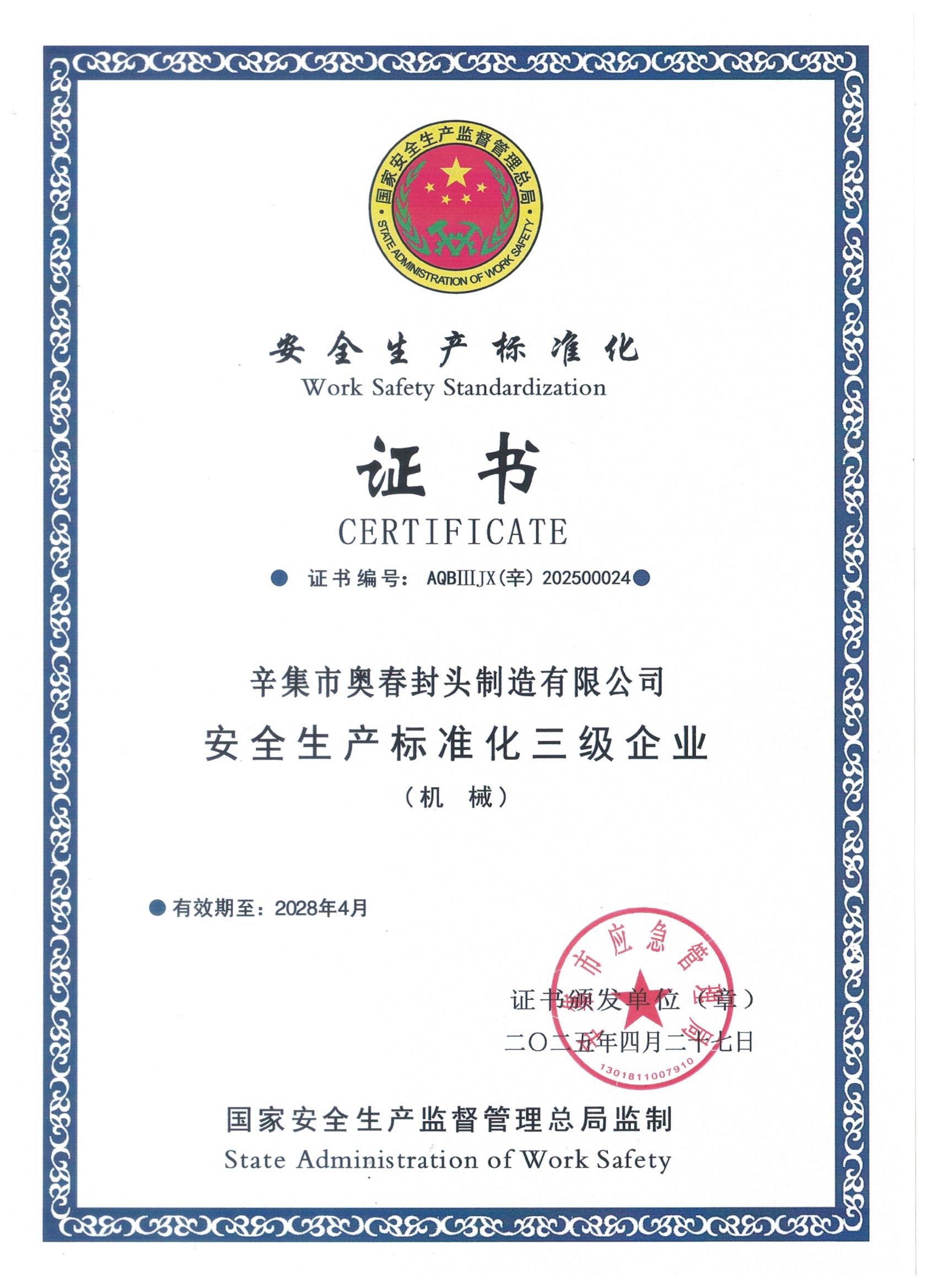 安全生產(chǎn)標準化證書